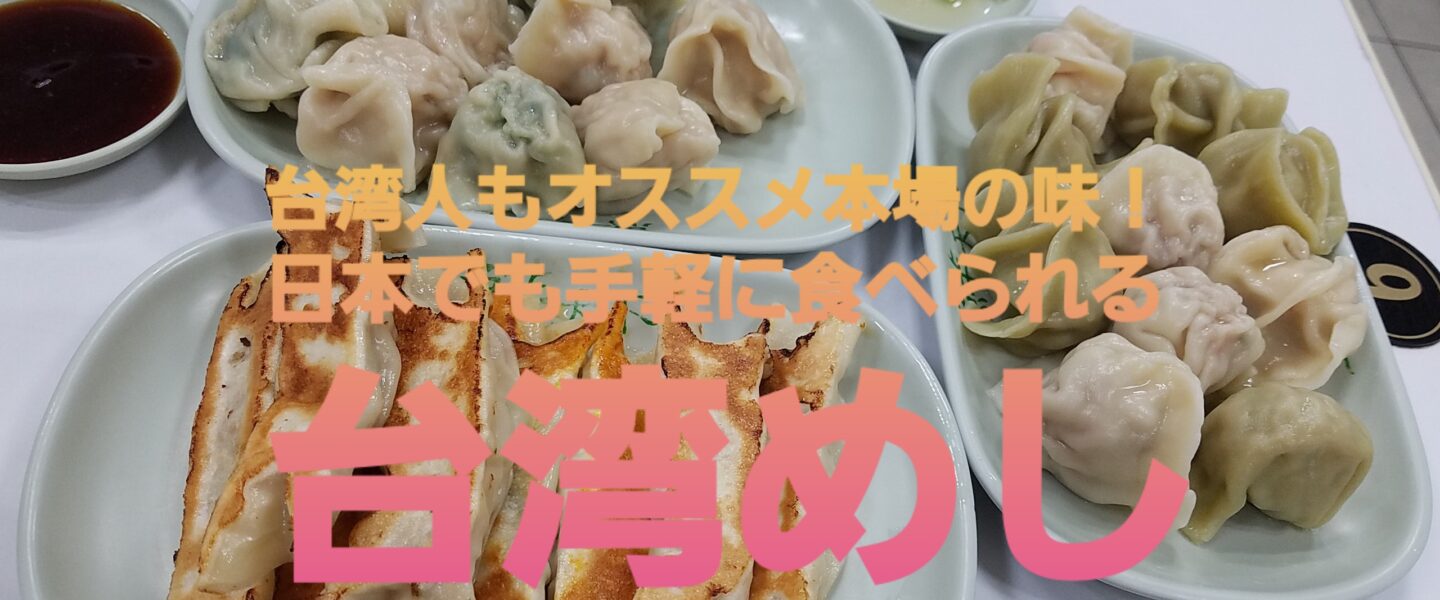 台湾人もオススメ本場の味！日本でも手軽に食べられる台湾めし