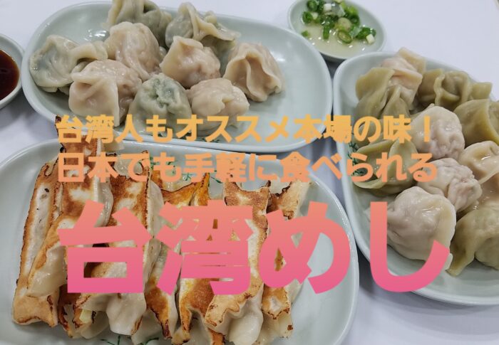 台湾人もオススメ本場の味！日本でも手軽に食べられる台湾めし