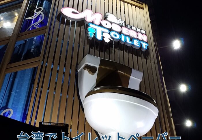 台湾でトイレットペーパーは流せない？2023年最新台湾事情