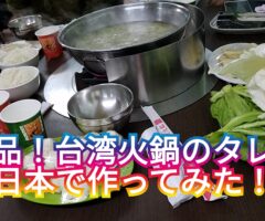 絶品！台湾火鍋のタレを日本で作ってみた！