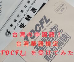 台湾の中国語！台湾華語検定『TOCFL』を受けてみた！