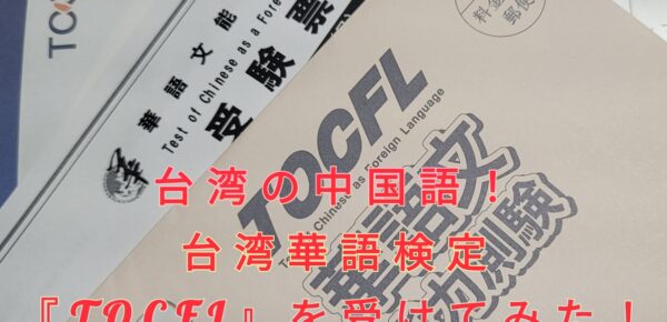 台湾の中国語！台湾華語検定『TOCFL』を受けてみた！