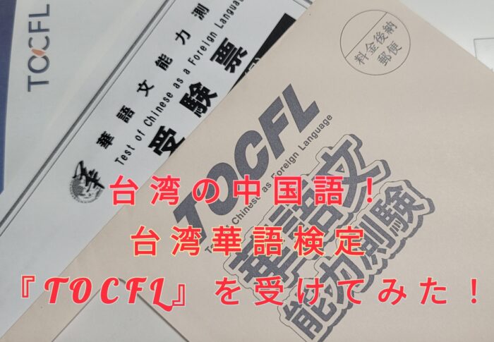 台湾の中国語！台湾華語検定『TOCFL』を受けてみた！