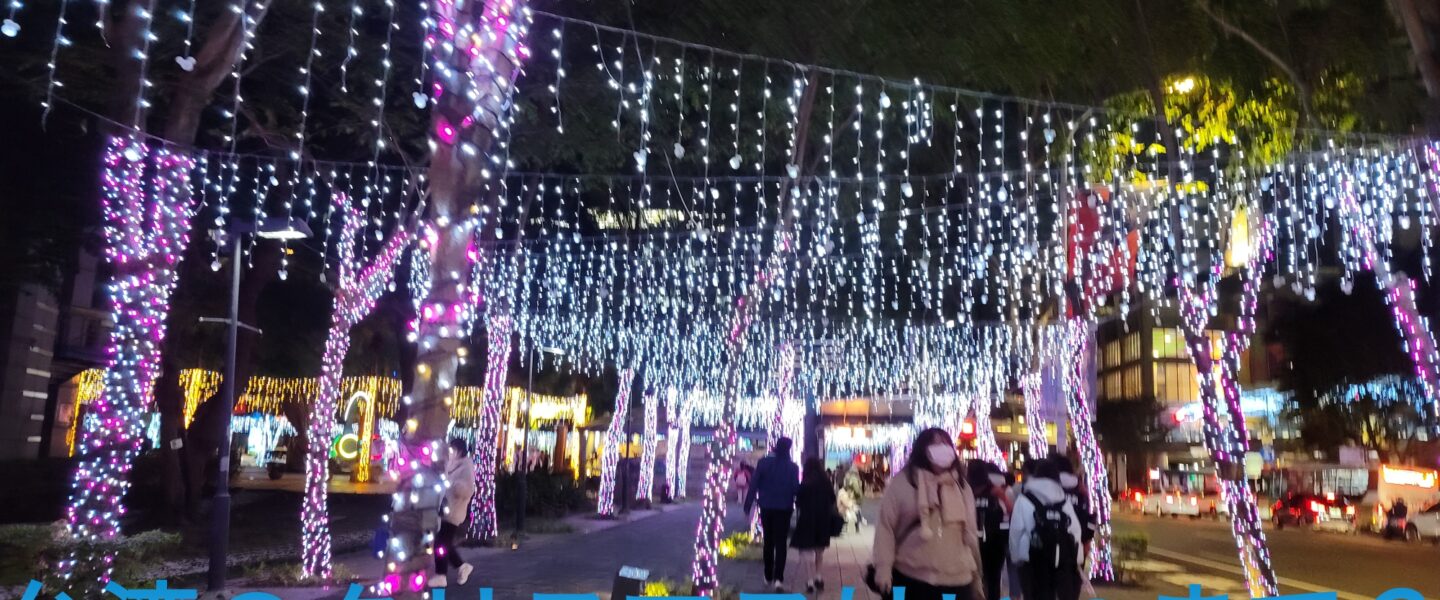 台湾のクリスマスはいつまで？新年過ぎてもやっている？