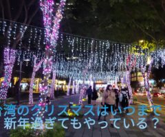 台湾のクリスマスはいつまで？新年過ぎてもやっている？