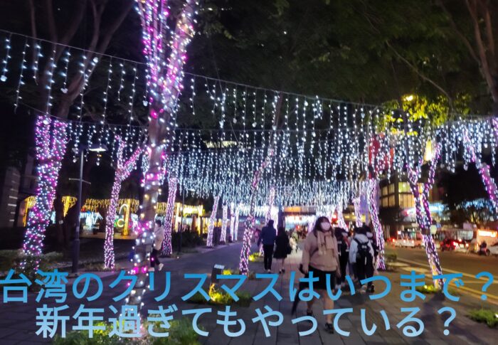 台湾のクリスマスはいつまで？新年過ぎてもやっている？