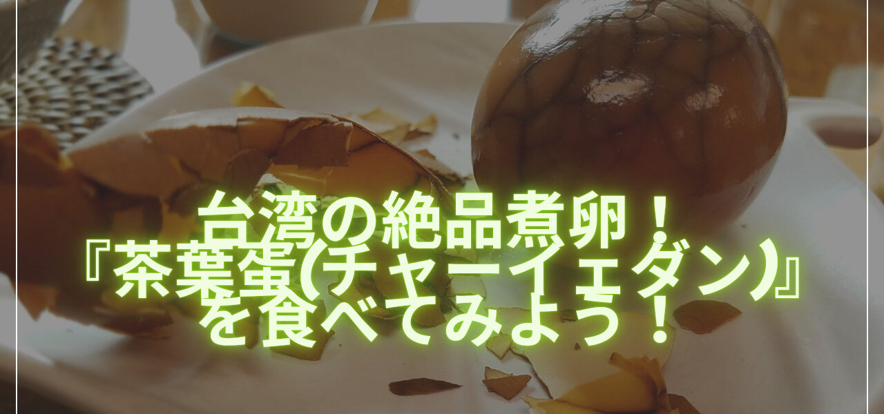 台湾の絶品煮卵！『茶葉蛋(チャーイェダン)』を食べてみよう！