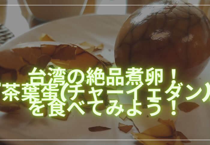 台湾の絶品煮卵！『茶葉蛋(チャーイェダン)』を食べてみよう！