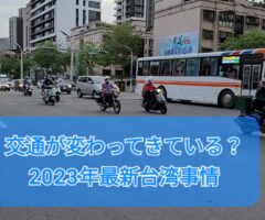 交通が変わってきている？2023年最新台湾事情