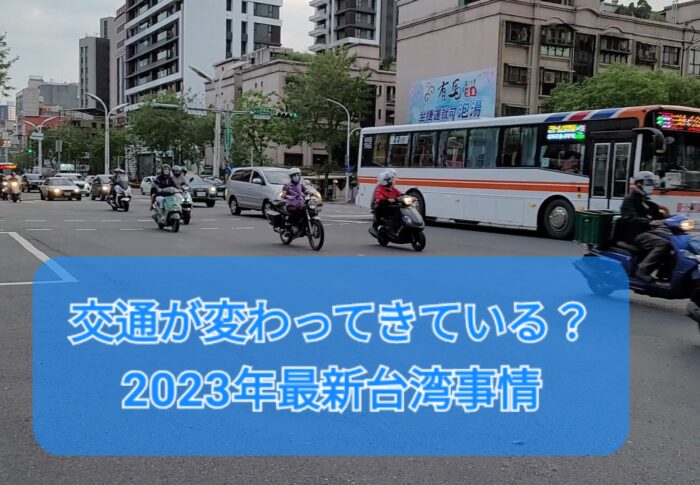 交通が変わってきている？2023年最新台湾事情