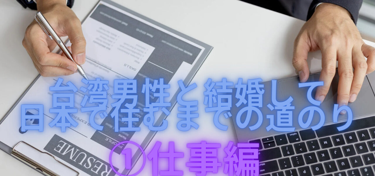 台湾男性と結婚して日本で住むまでの道のり①仕事編