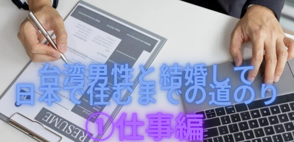 台湾男性と結婚して日本で住むまでの道のり①仕事編